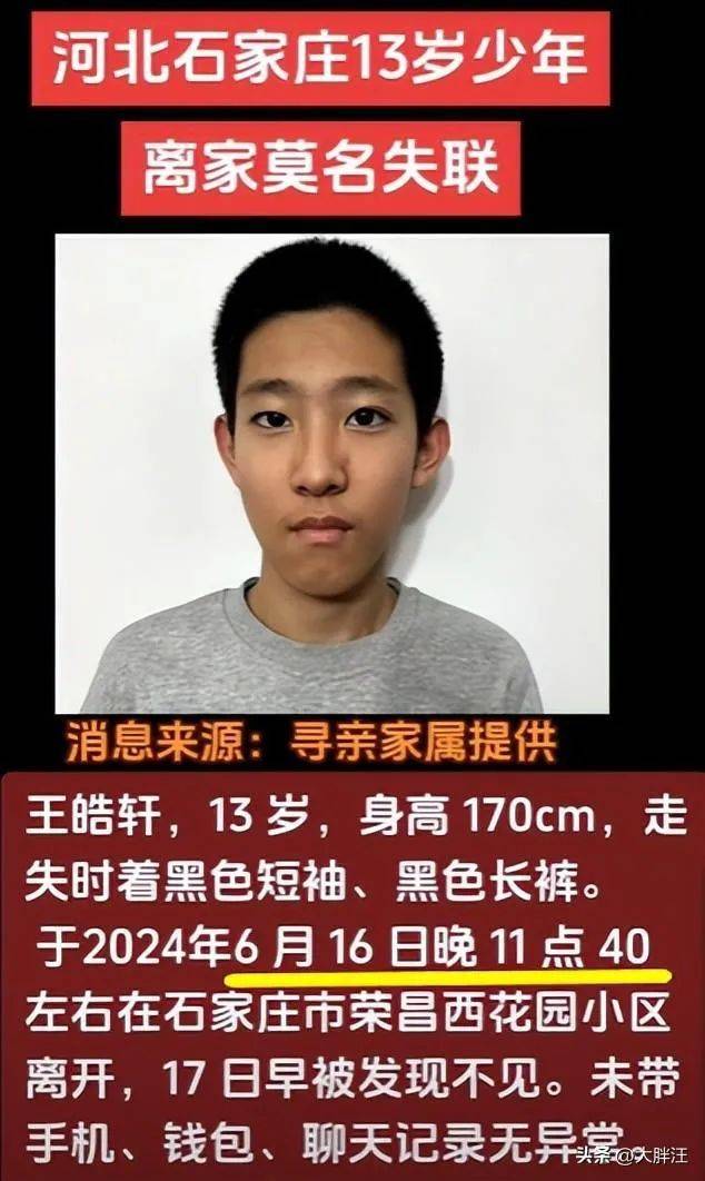 石家庄13岁男孩已失联近60小时!_王皓轩