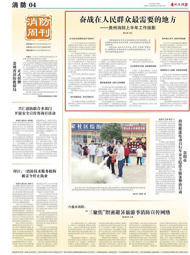 《贵州法治报·消防周刊》|奋战在人民群众最需要的