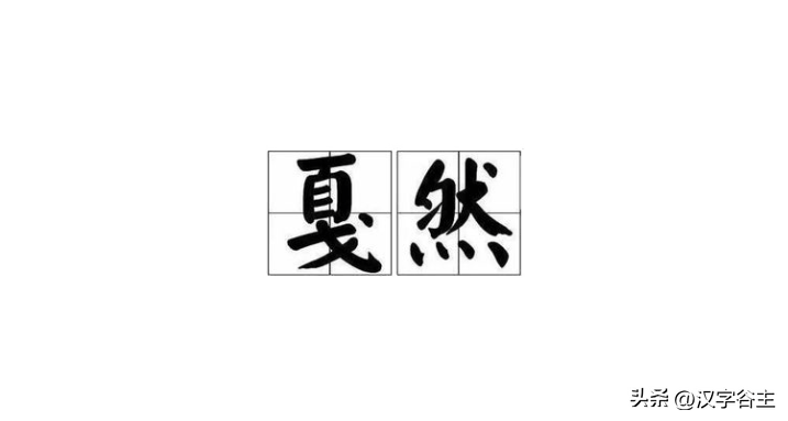 字解成语：戛然而止，理解“戛”如何表达其义