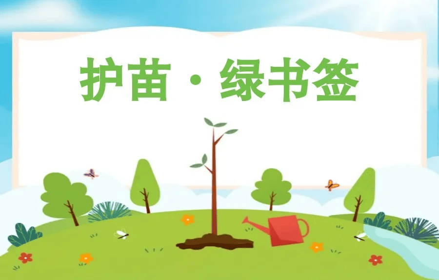 "绿书签行动"以"护助健康成长 拒绝有害内容"为主题,旨在倡导绿色阅读