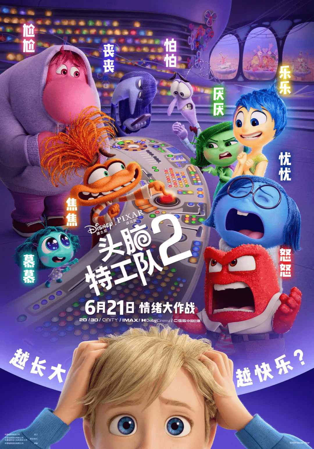 【新片上映】《头脑特工队2》关于"青春期"的情绪风暴