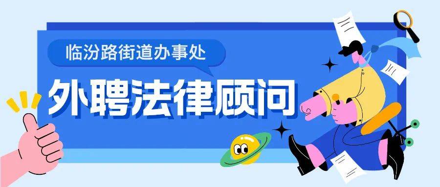 临汾路街道办事处外聘法律顾问公告_工作_政府_法治