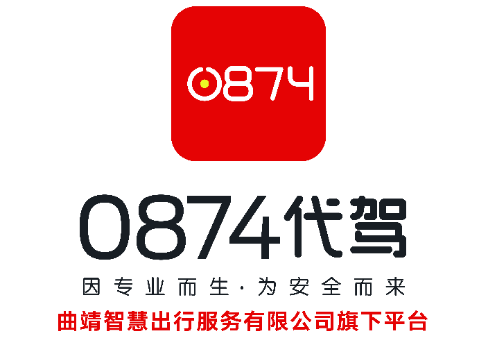 0874代驾价格透明更安心0874代驾全程记录代驾轨迹服务价格透明,起步