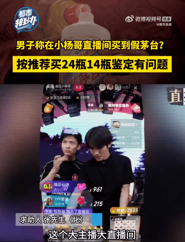 男子称“小杨哥”直播间卖假茅台:24瓶中14瓶鉴定为假酒(图4)