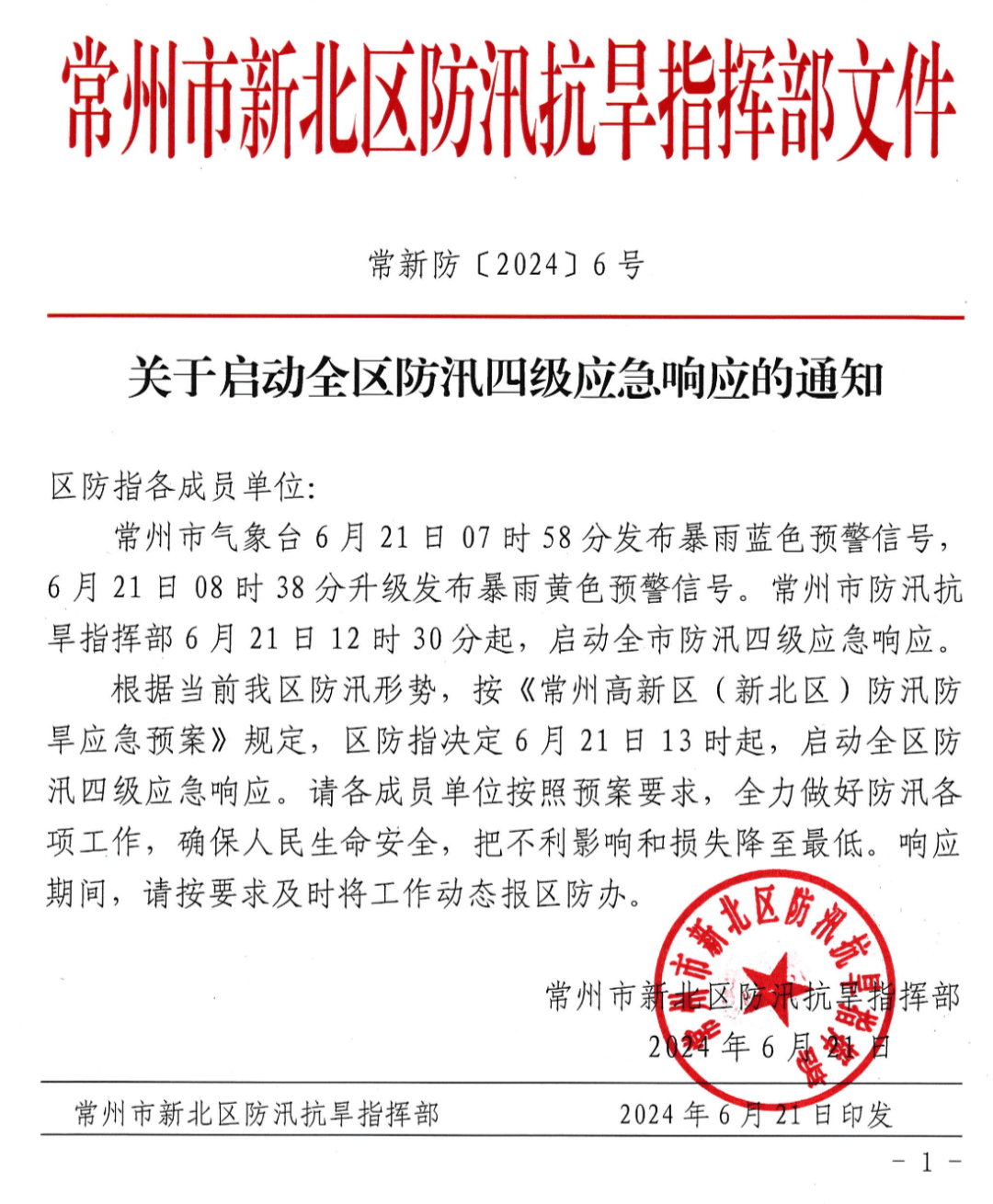 新北区启动防汛四级应急响应