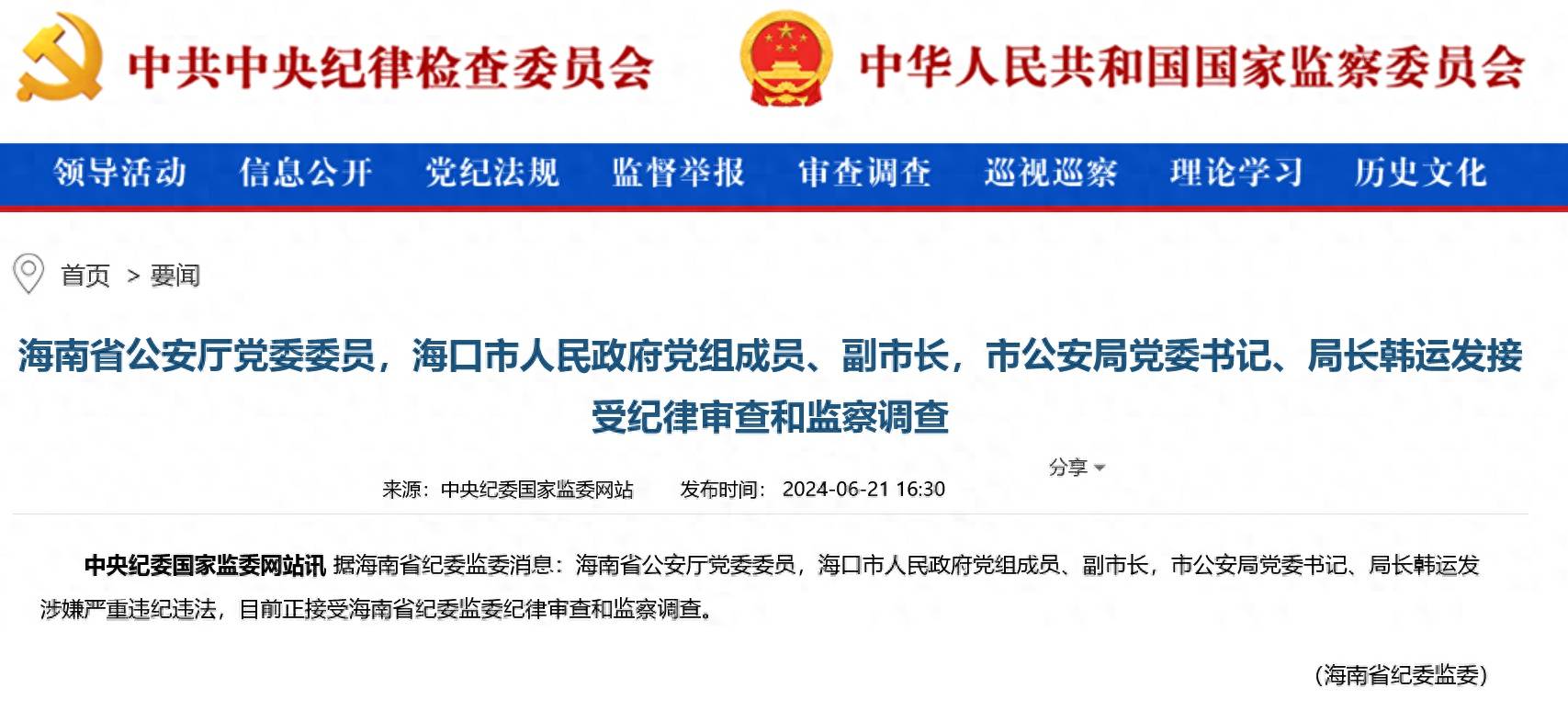 海口市副市长,市公安局局长韩运发接受审查调查