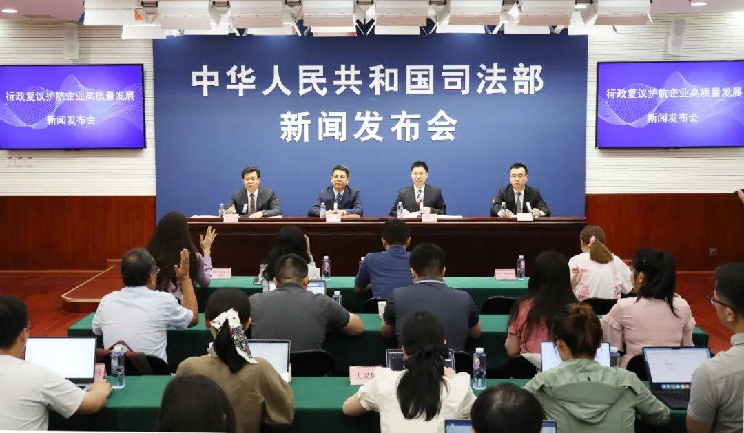 司法部举行行政复议护航企业高质量发展新闻发布会_涉企_行动_方面