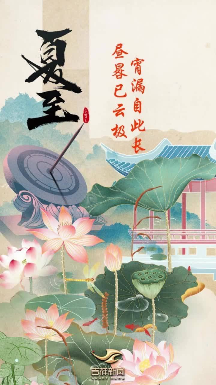 夏至：在22℃的吉林 洗尽人间暑气