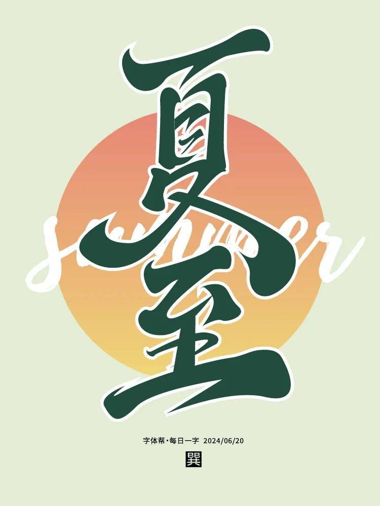 字体帮3001: 夏至 今日命题: 过瘾