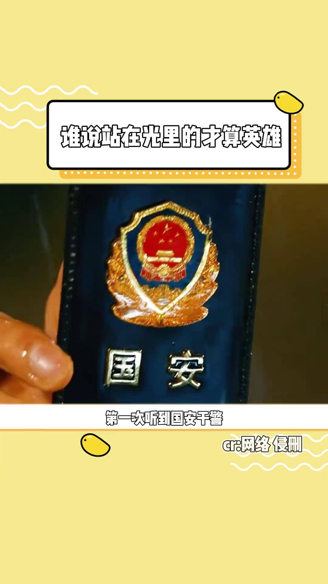 致敬每一名蛰伏于黑暗中的国安警察 中国力量 国安 英雄