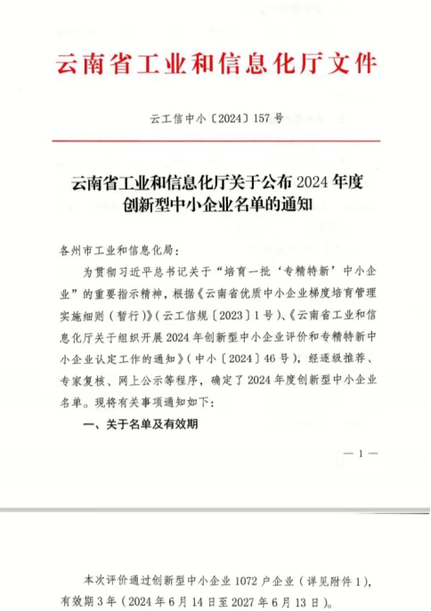 【喜讯】景谷2家企业获评云南省创新型中小企业,专精特新中小企业