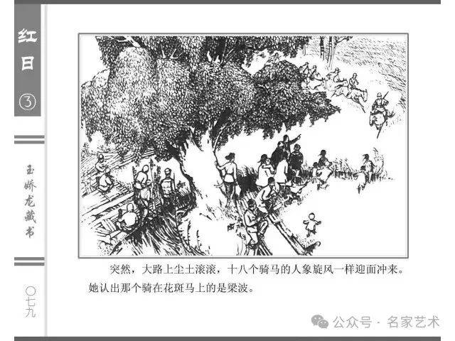 【名品视界】连环画名家名作:汪观清《红日》第三册