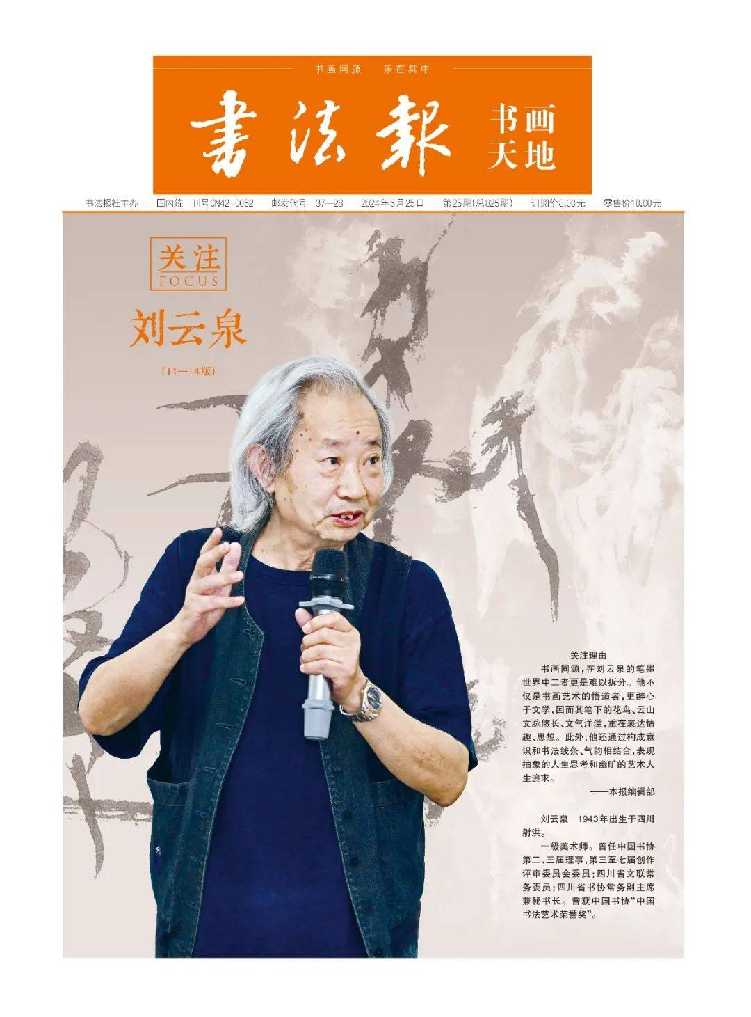 书法报书画天地·关注——刘云泉