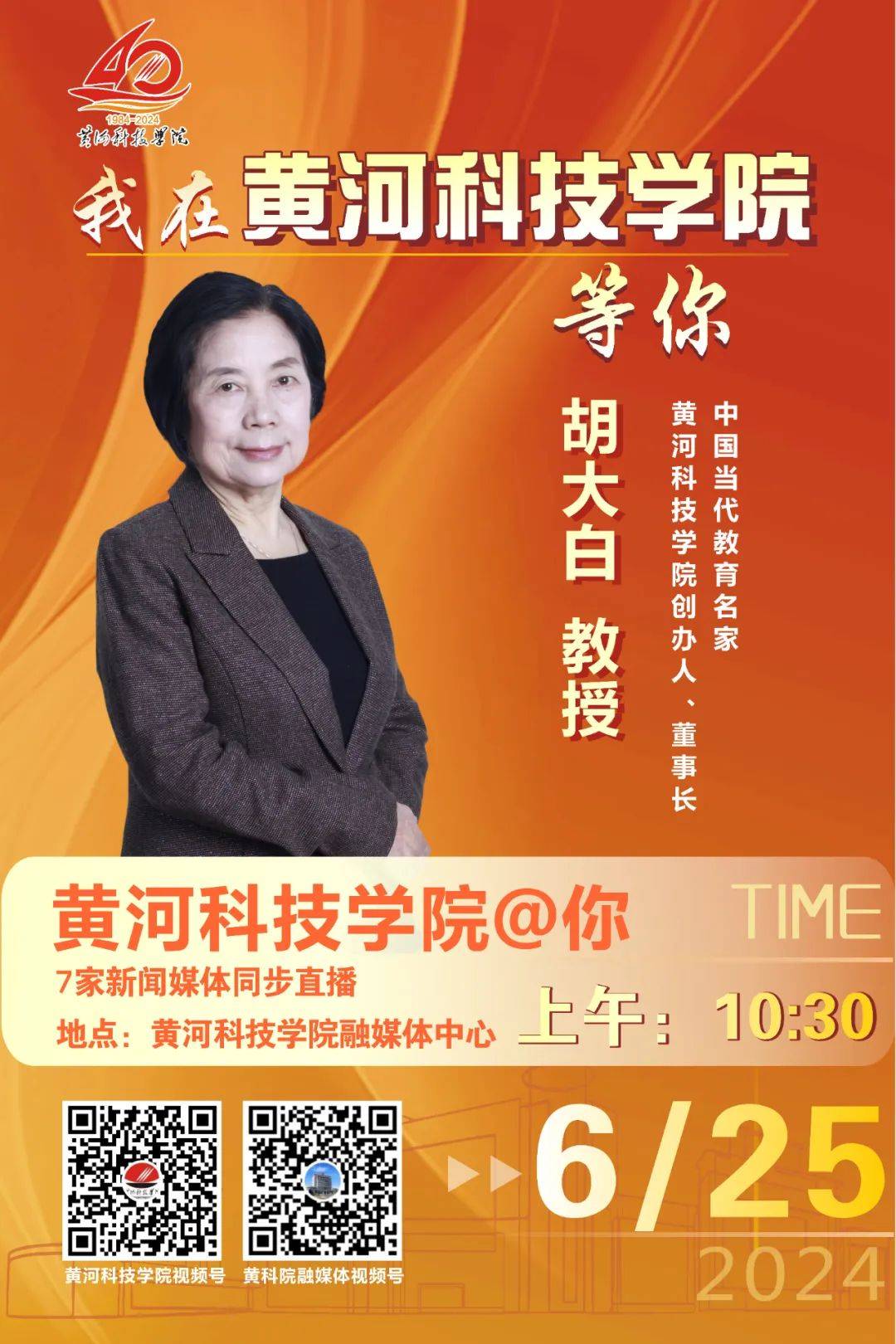 6月25日10:30 中国当代教育名家,黄河科技学院创办人,董事长胡大白