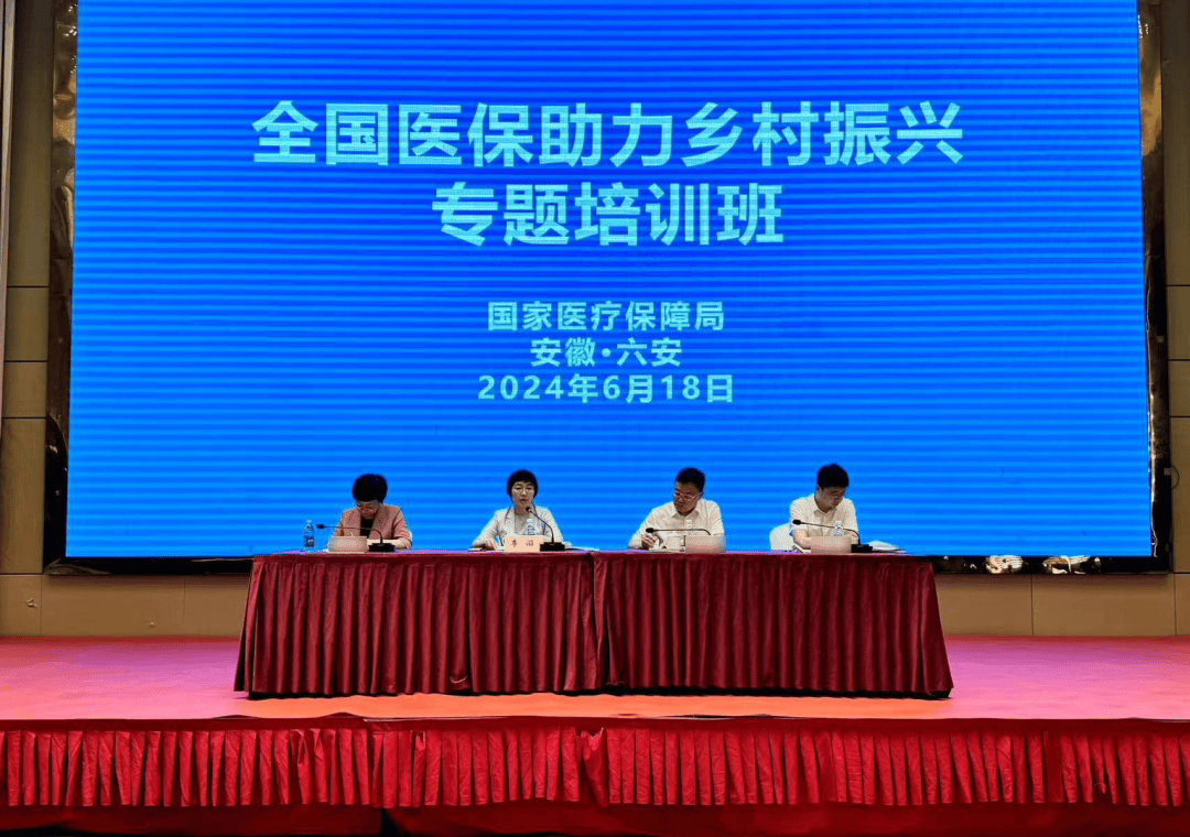 国家医保局举办全国医保助力乡村振兴专题培训班_李滔_工作_攻坚