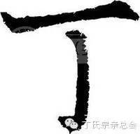 丁姓档案_丁氏_山东省_江苏