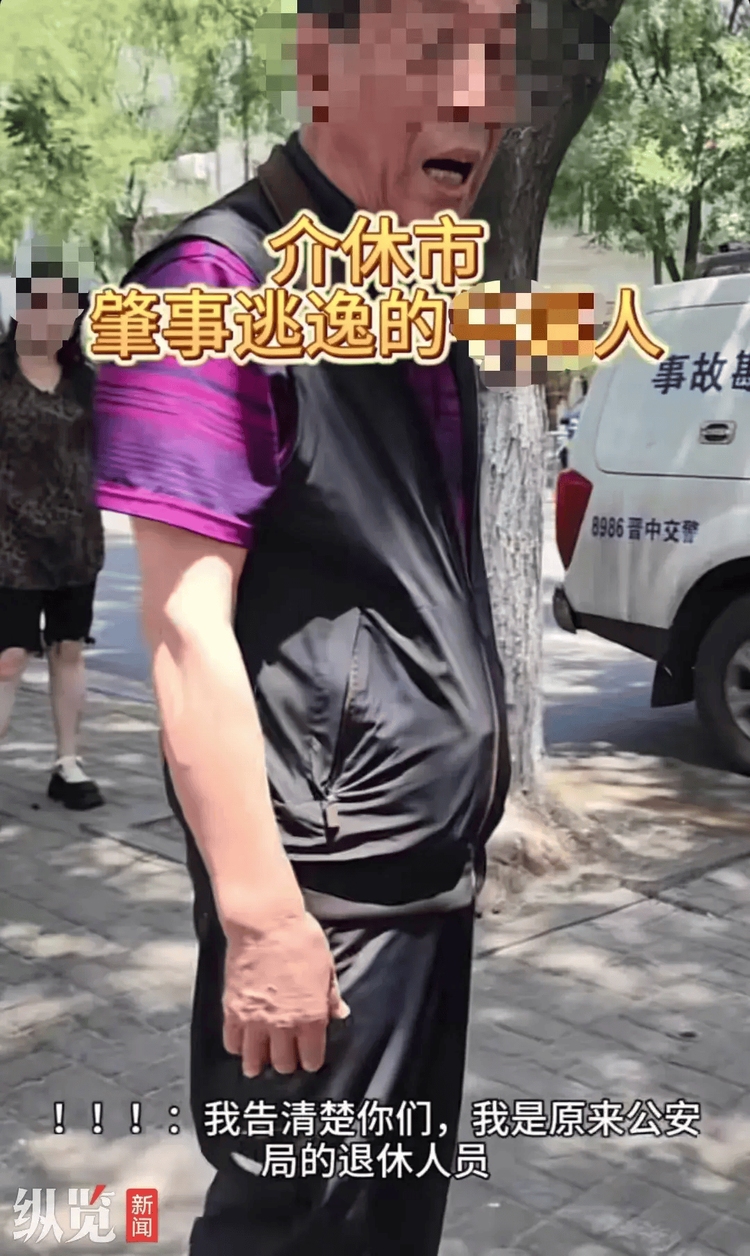 “肇事逃逸”后，自称公安局退休人员？当地回应