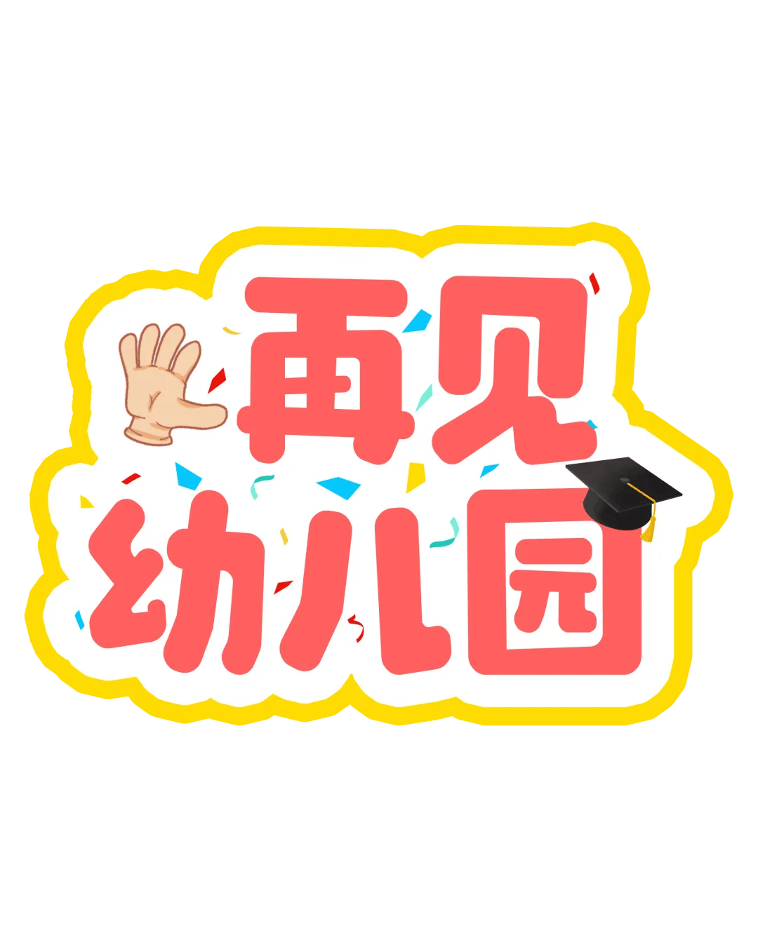 幼儿园毕业季环创可打印素材合集,文末可