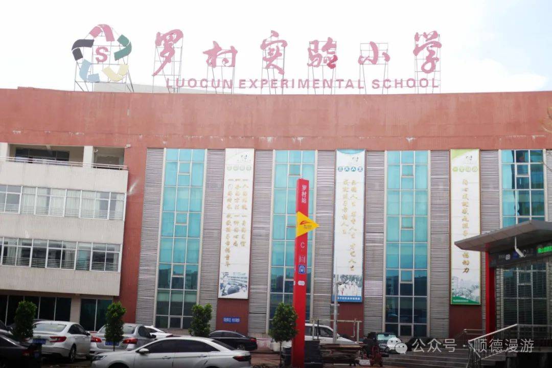 罗村实验小学是一所具有"幸福教育"特色的新型民办公助式的现代化