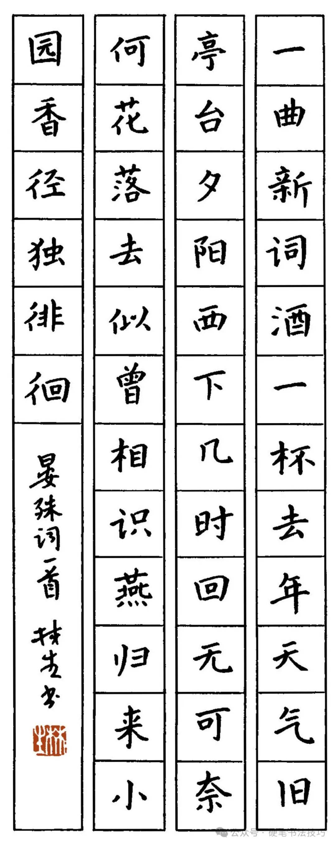 硬笔楷书《宋词》字帖赏析