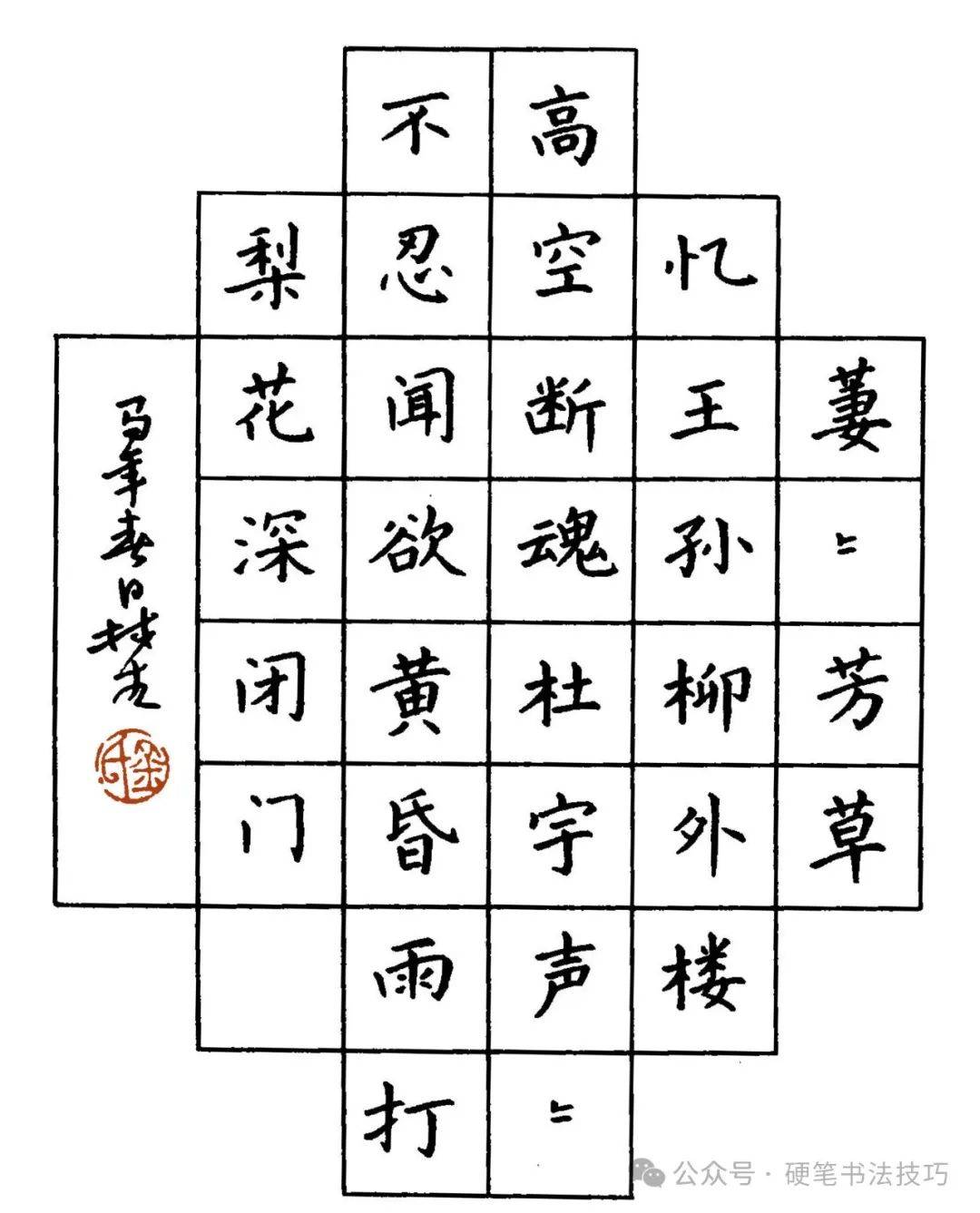 硬笔楷书《宋词》字帖赏析