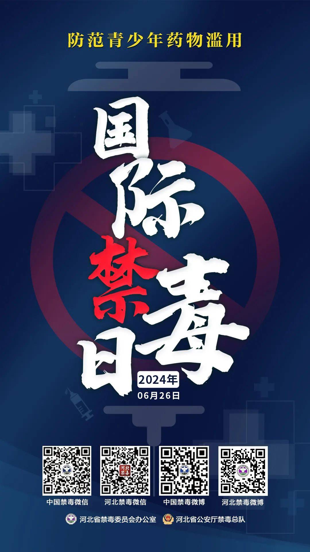 禁毒宣传海报展播③