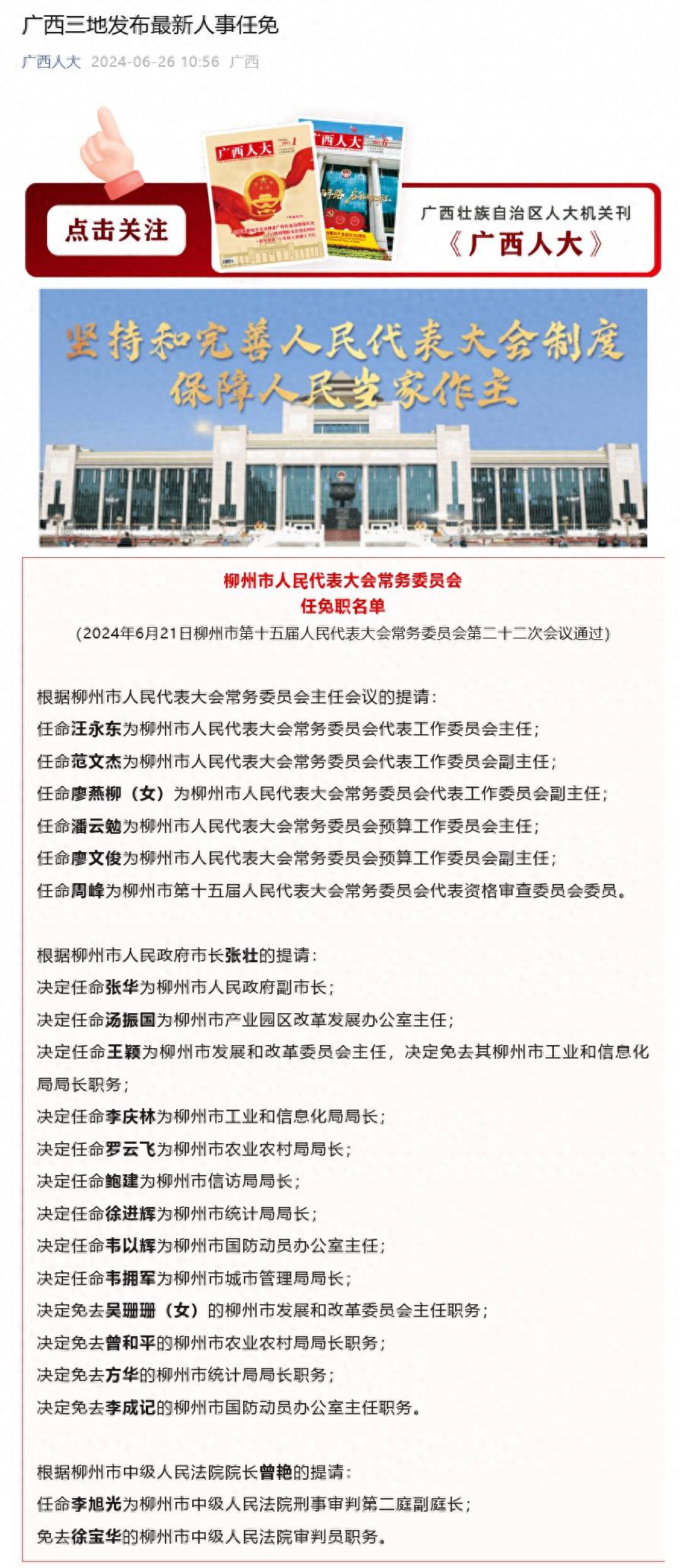 广西三地最新人事任免:决定任命张华为柳州市副市长