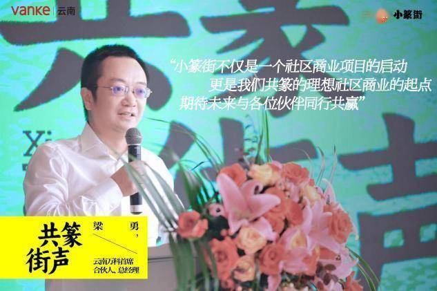 云南万科首席合伙人,总经理梁勇:现场签约仪式上,云南万科与品牌商家
