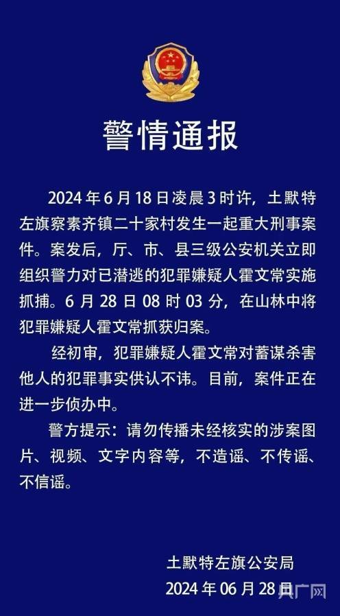 呼和浩特重大刑事案件犯罪嫌疑人被抓获归案