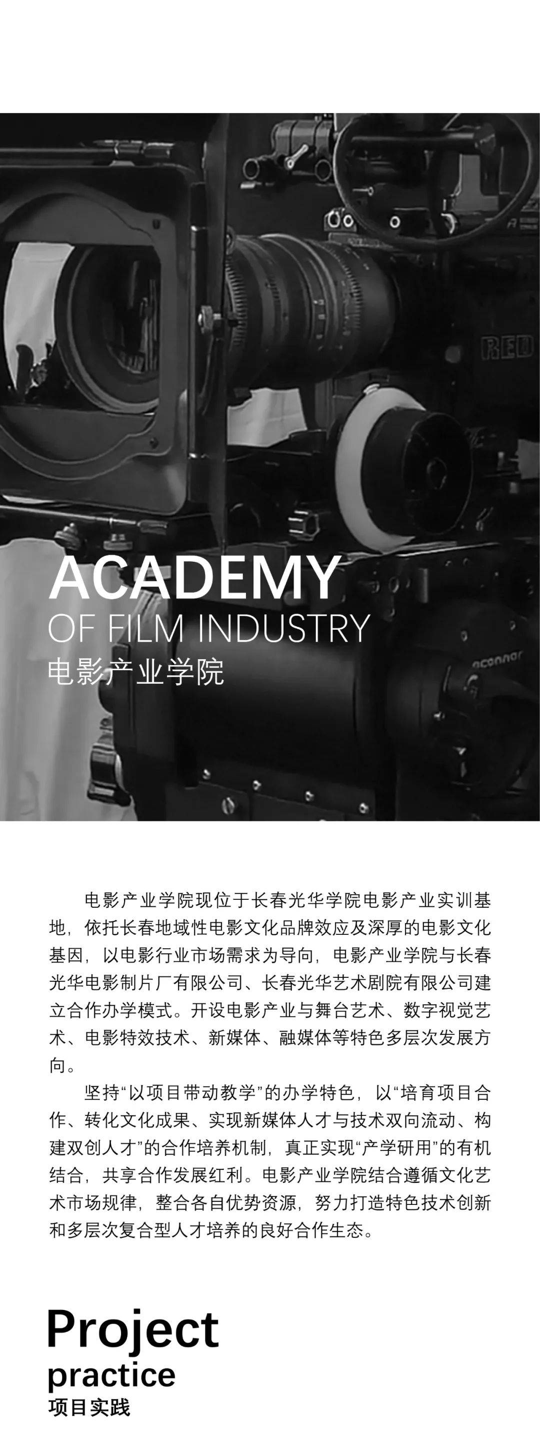 报考光华丨欢迎报考长春光华学院电影学院