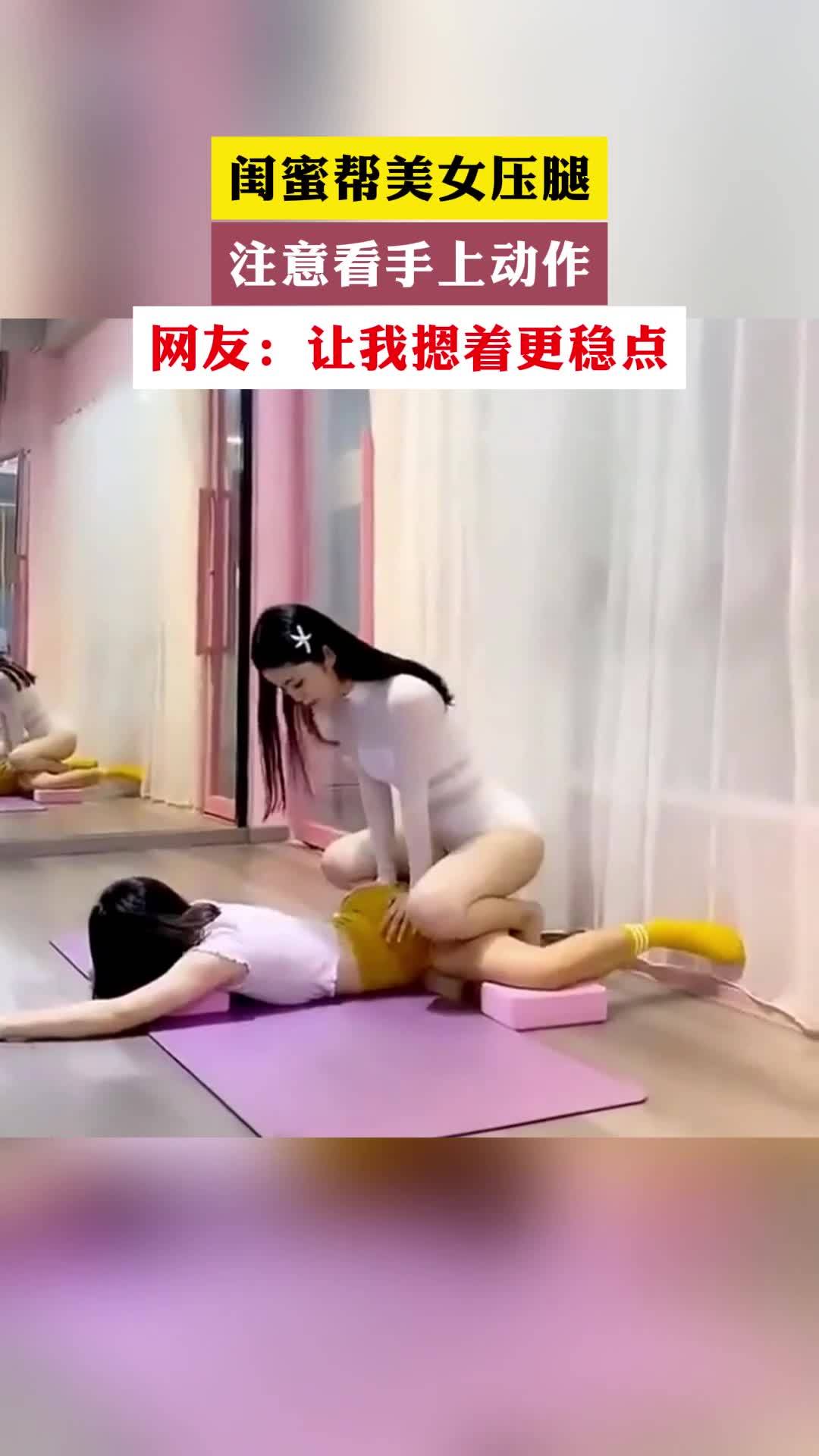 美女压腿大哭图片