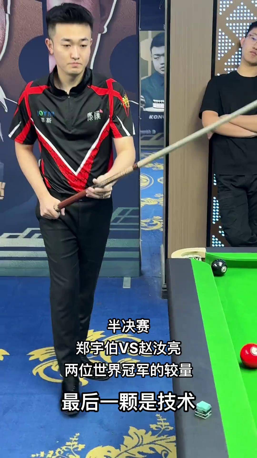 半决赛!赵汝亮vs郑宇伯