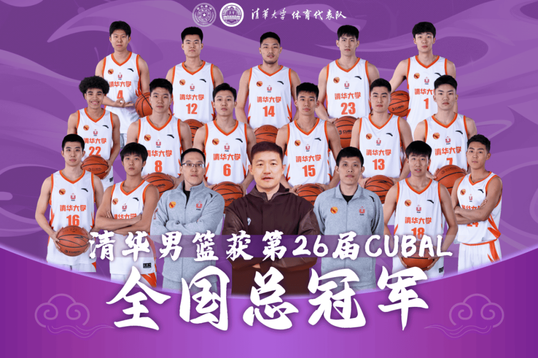 在第26届cubal一级联赛中,清华大学男篮在东北赛区的比赛中以全胜获得