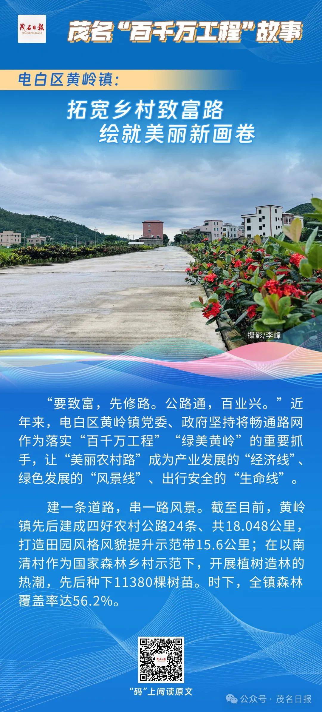 茂名“百千万工程”故事④|电白区黄岭镇:拓宽乡村致富路,绘就美丽新画卷_日报_邓义_柱基