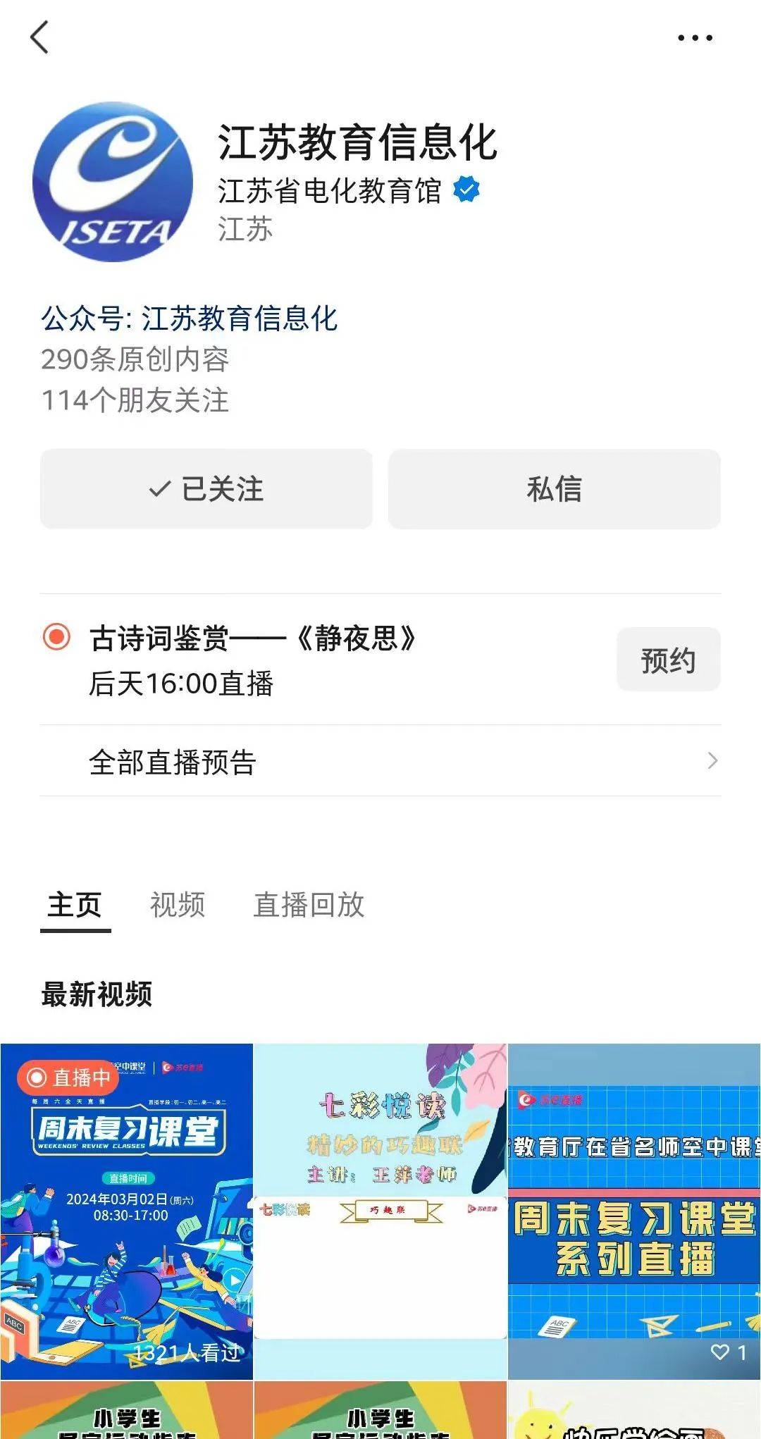 栏-视频号-【江苏教育信息化】，无需预约，开播直接进入视频号即可观看