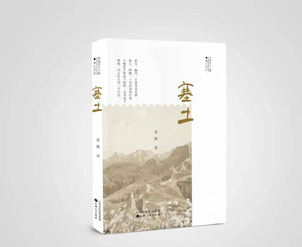 《塞土》:边塞风情与人间温度_希冀_生活_诗集
