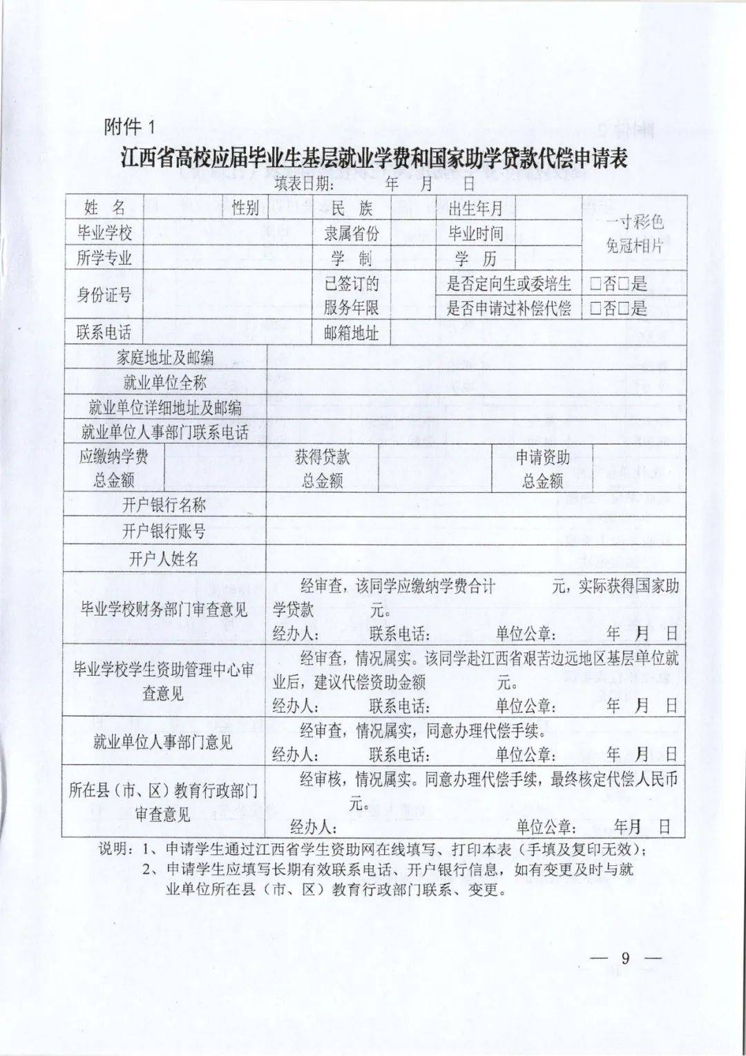 附:江西省高等学校毕业生学费和国家助学贷款代偿暂行办法联系人:陈水
