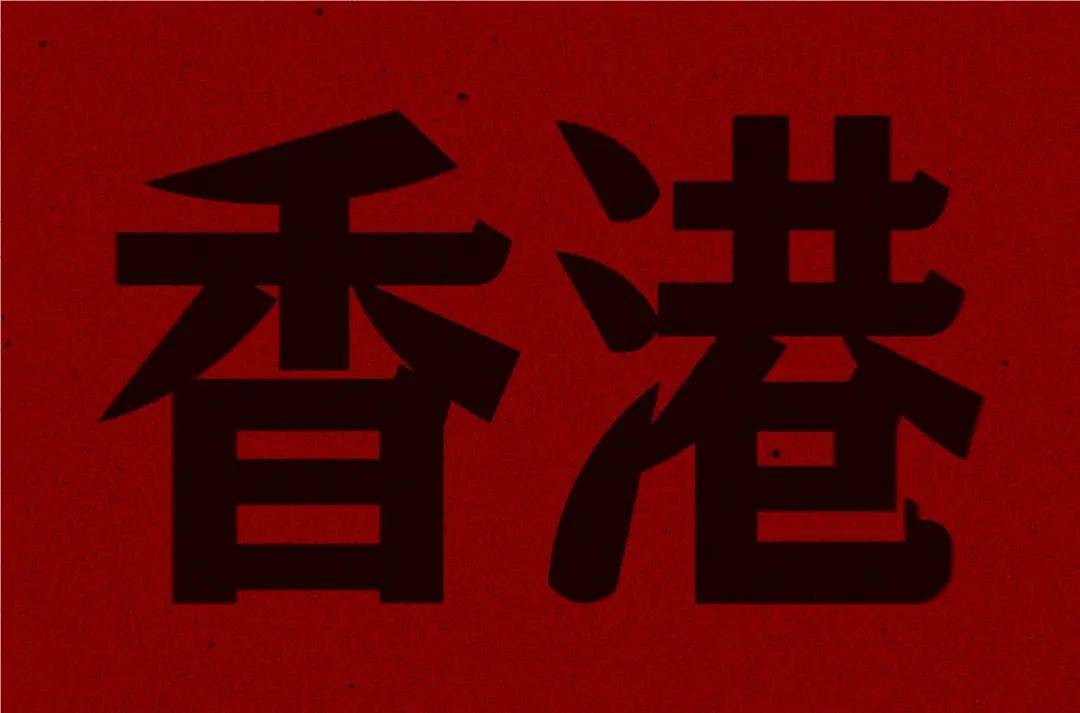 字体帮3012: 香港 今日命题: 激情