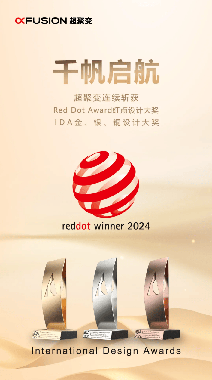 强悍，接连斩获红点、IDA等设计大奖，这家IT厂商凭实力“爆发”！_聚变_产品_服务器