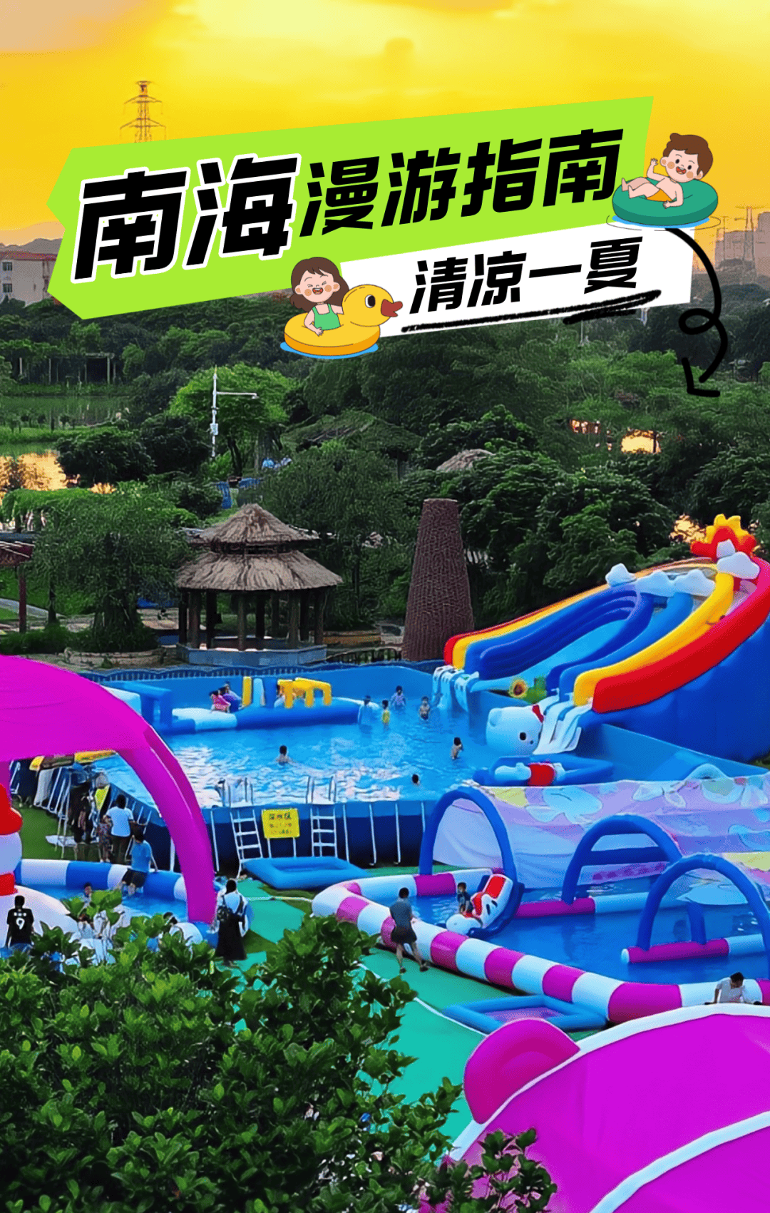免费体验城堡滑梯清凉畅玩南海水上乐园开放
