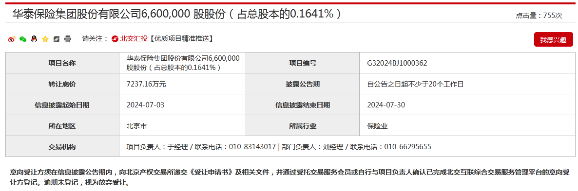 退出！中广核集团挂牌转让华泰保险0.16%股权 底价约7237万元 又有股东拟 