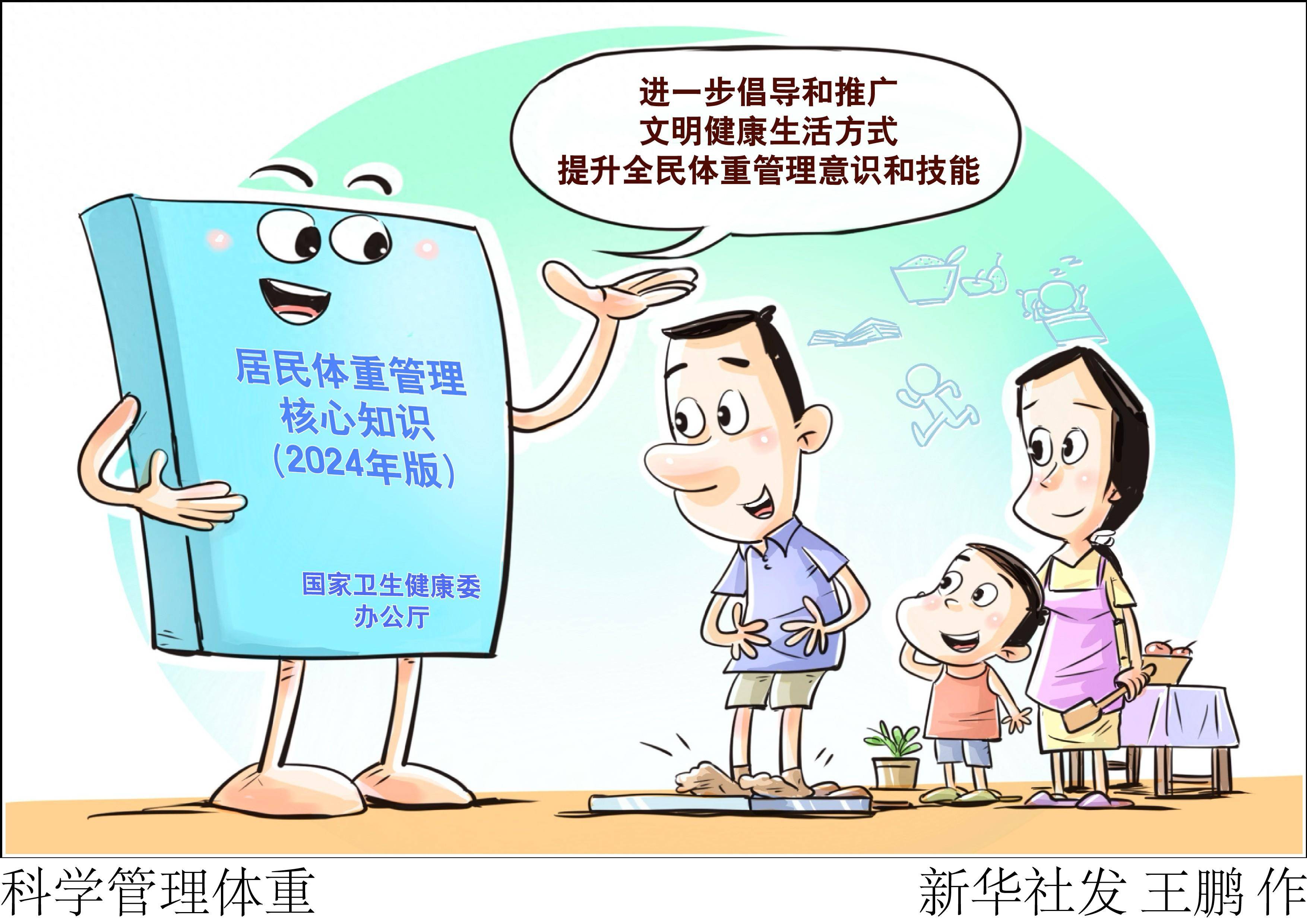 (图表·漫画)科学管理体重