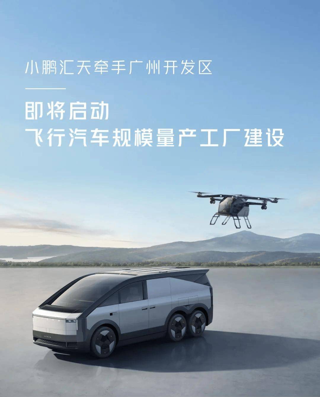 小鹏汇天将在广州开发区启动飞行汽车规模量产工厂及销售中心建设-小鹏汇天公司规模多大