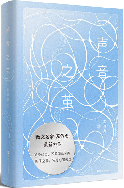 读书 | 一部值得“谛听”的书——读苏沧桑《声音之茧》札记_节气_世界_文字