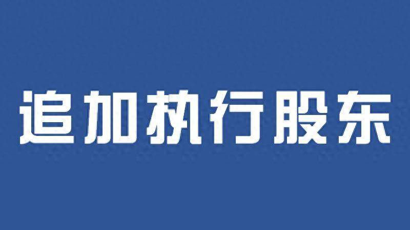 最高院:7月1日起,执行公司没财产,可直接追加股东为被执行人!_规定_期限_破产