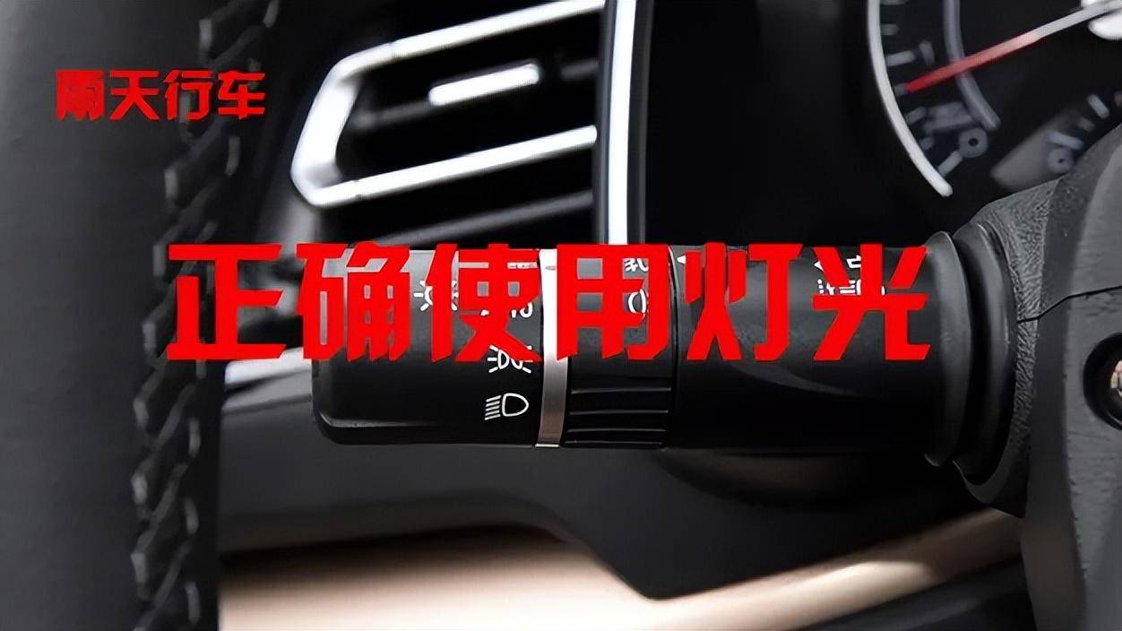 正确使用灯光:降雨导致能见度降低,应及时开启前照灯,示廓灯和后