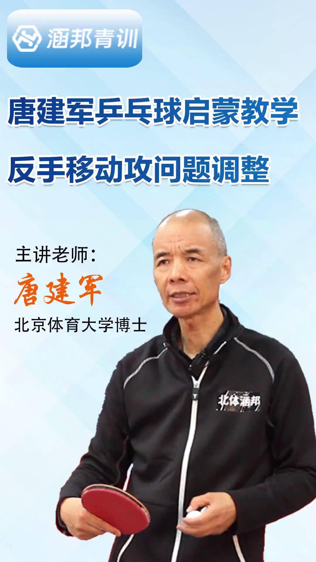 唐建军 教练员培训