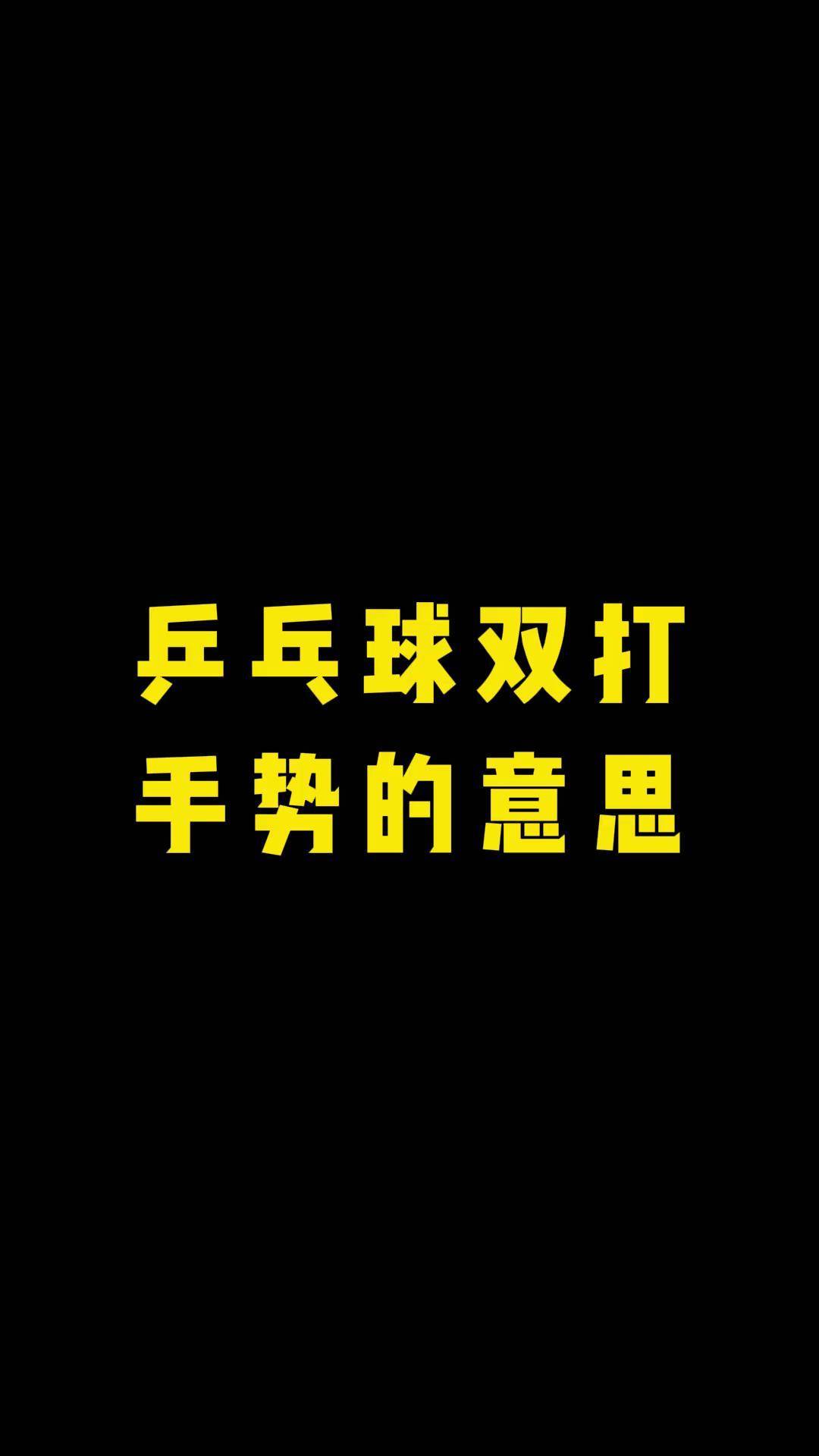 乒乓球双打手势意思 乒乓球双打中起球手势的意思乒乓球 乒乓球比赛