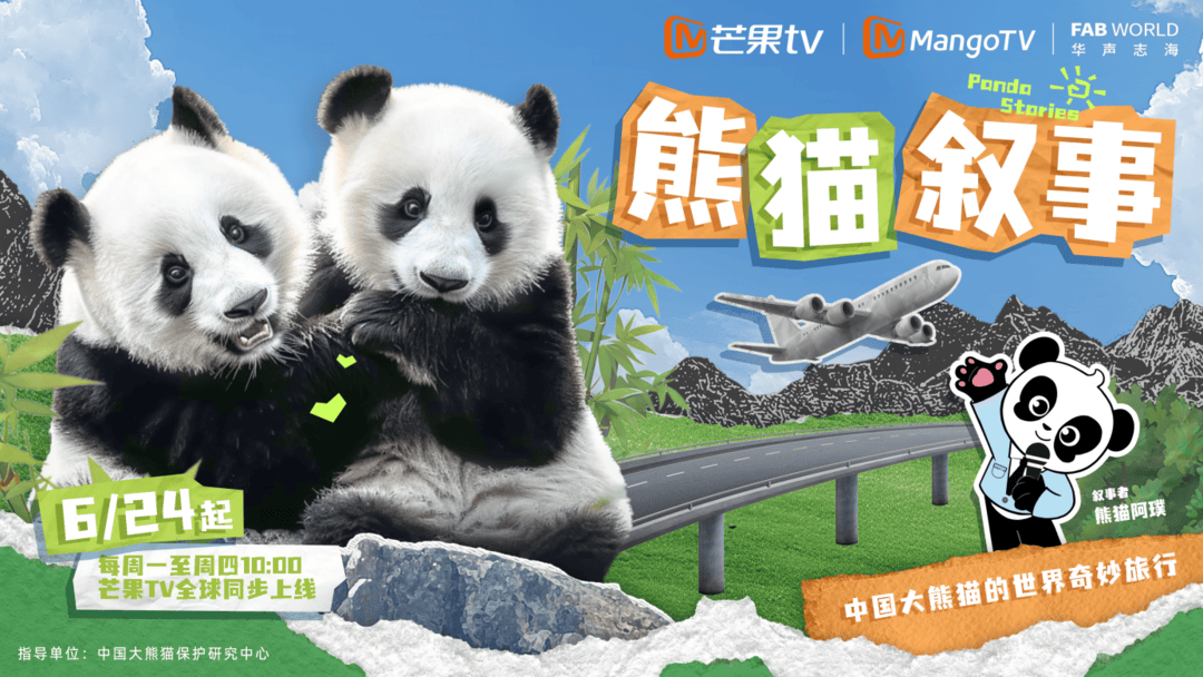 纪录片《熊猫叙事》开启中国大熊猫的世界奇妙游
