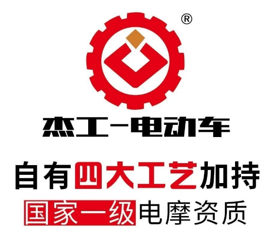 作为电三行业的实力品牌,杰工电动车拥有国家一级资质,二十余年的匠心